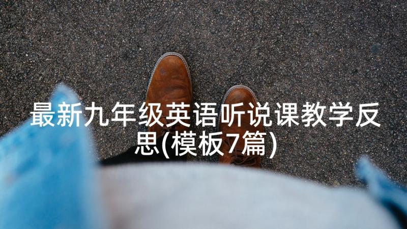 最新九年级英语听说课教学反思(模板7篇)