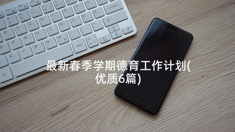 最新春季学期德育工作计划(优质6篇)