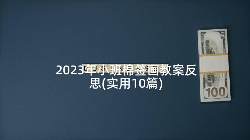 2023年小班棉签画教案反思(实用10篇)