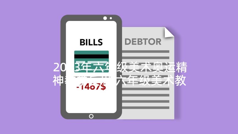 2023年六年级美术奥运精神教学反思 六年级美术教学反思(汇总5篇)