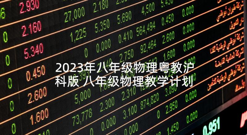 2023年八年级物理粤教沪科版 八年级物理教学计划(精选10篇)