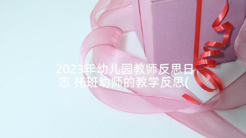 2023年幼儿园教师反思日志 托班幼师的教学反思(实用9篇)