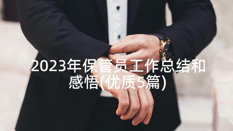 2023年保管员工作总结和感悟(优质5篇)