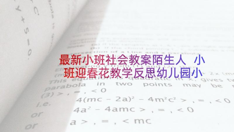 最新小班社会教案陌生人 小班迎春花教学反思幼儿园小班迎春花教案(优秀6篇)