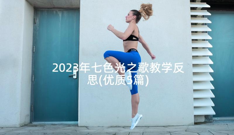 2023年七色光之歌教学反思(优质5篇)