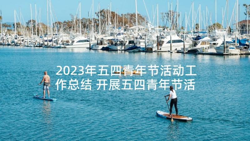 2023年五四青年节活动工作总结 开展五四青年节活动总结多篇(精选5篇)