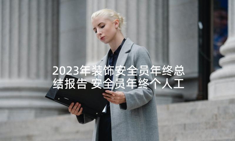 2023年装饰安全员年终总结报告 安全员年终个人工作总结报告(汇总5篇)