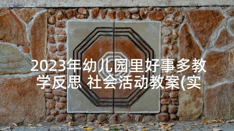 2023年幼儿园里好事多教学反思 社会活动教案(实用9篇)