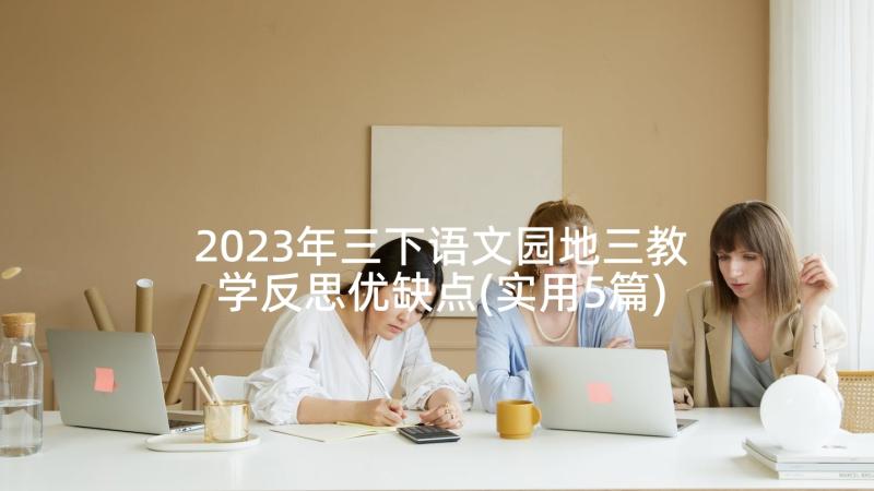 2023年三下语文园地三教学反思优缺点(实用5篇)