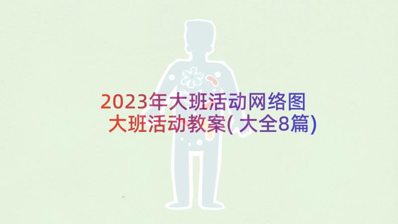 2023年大班活动网络图 大班活动教案(大全8篇)