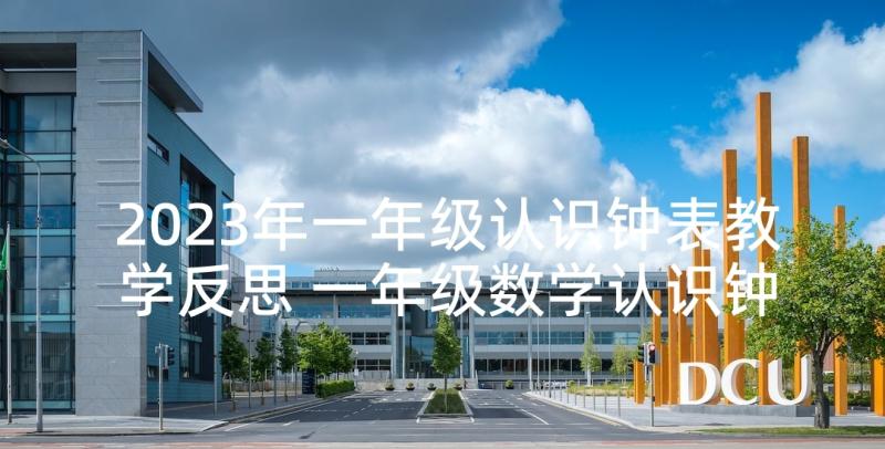 2023年一年级认识钟表教学反思 一年级数学认识钟表教学反思(模板8篇)