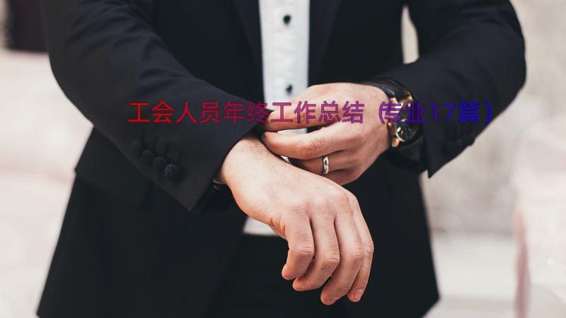 工会人员年终工作总结（专业17篇）