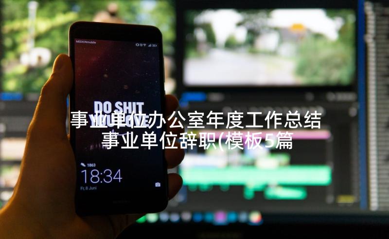 事业单位办公室年度工作总结 事业单位辞职(模板5篇)