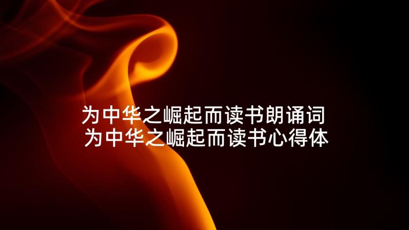 为中华之崛起而读书朗诵词 为中华之崛起而读书心得体会(大全5篇)