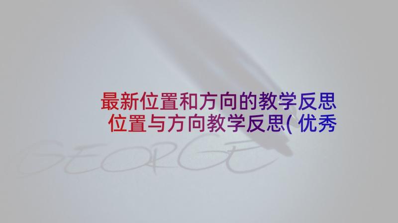 最新位置和方向的教学反思 位置与方向教学反思(优秀5篇)