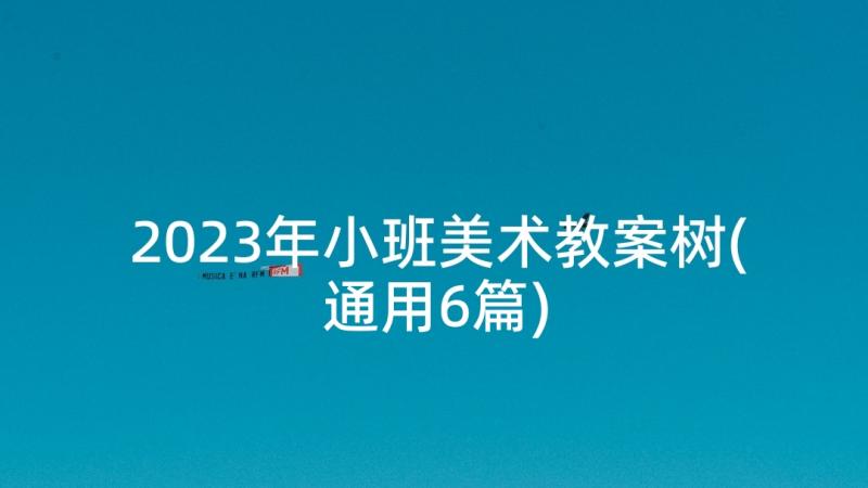 2023年小班美术教案树(通用6篇)