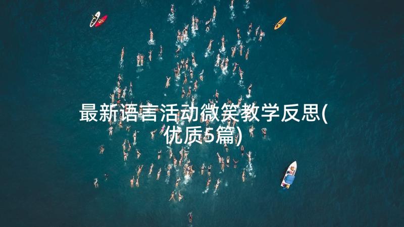 最新语言活动微笑教学反思(优质5篇)