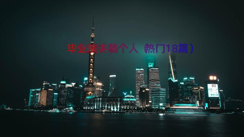 毕业演讲稿个人（热门18篇）