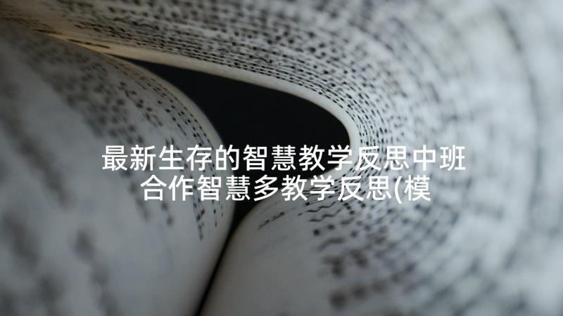 最新生存的智慧教学反思中班 合作智慧多教学反思(模板5篇)