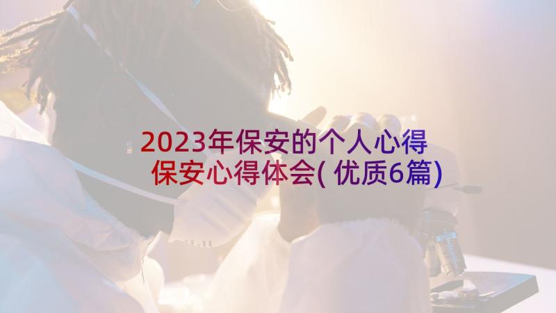 2023年保安的个人心得 保安心得体会(优质6篇)