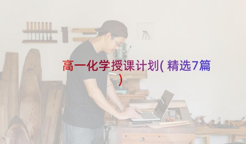 高一化学授课计划(精选7篇)