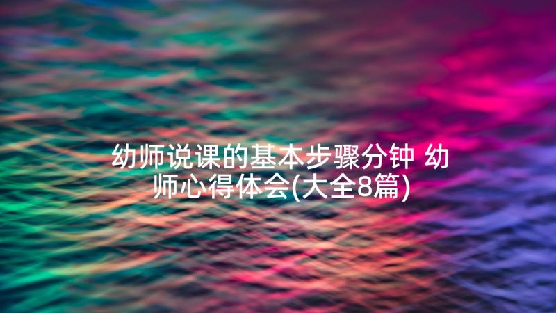 幼师说课的基本步骤分钟 幼师心得体会(大全8篇)