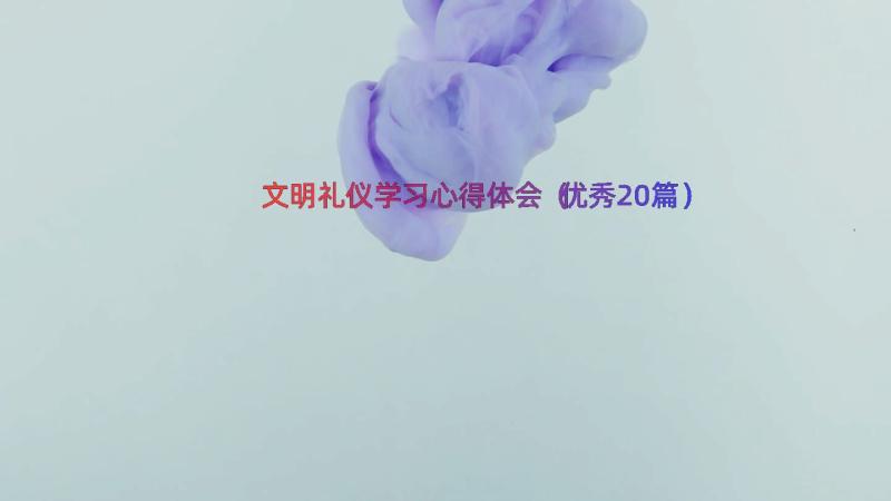 文明礼仪学习心得体会（优秀20篇）