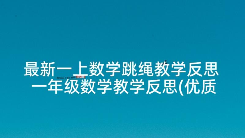 最新一上数学跳绳教学反思 一年级数学教学反思(优质9篇)