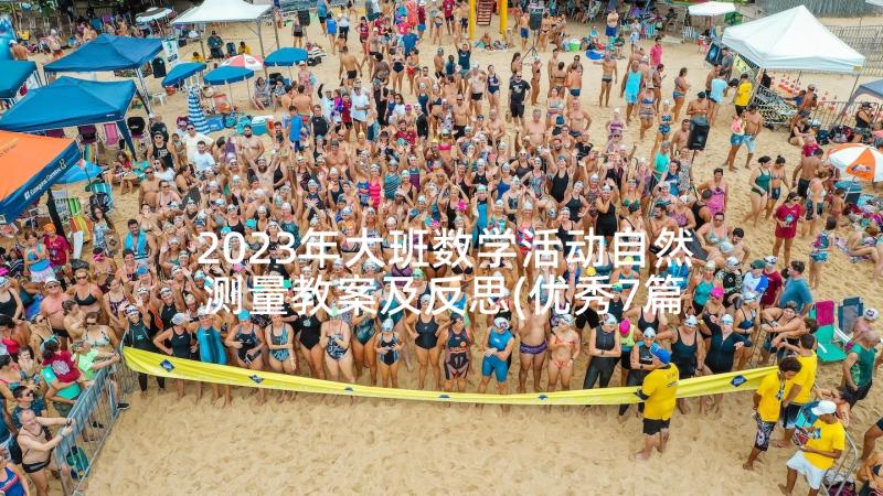 2023年大班数学活动自然测量教案及反思(优秀7篇)