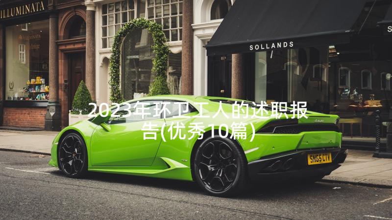 2023年环卫工人的述职报告(优秀10篇)