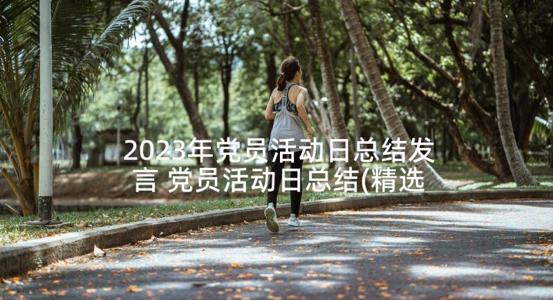 2023年党员活动日总结发言 党员活动日总结(精选5篇)