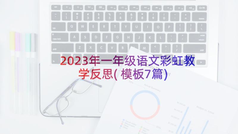 2023年一年级语文彩虹教学反思(模板7篇)