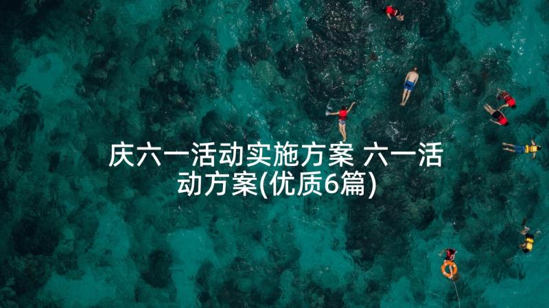 庆六一活动实施方案 六一活动方案(优质6篇)