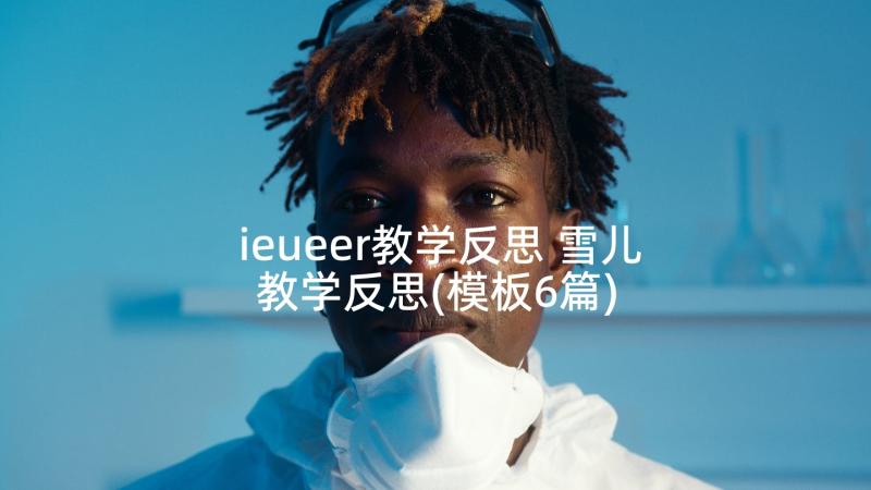 ieueer教学反思 雪儿教学反思(模板6篇)