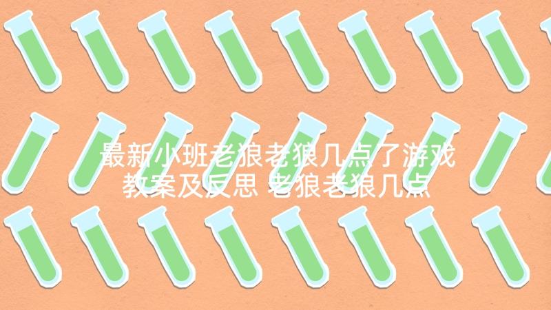 最新小班老狼老狼几点了游戏教案及反思 老狼老狼几点了小班科学教案(实用5篇)