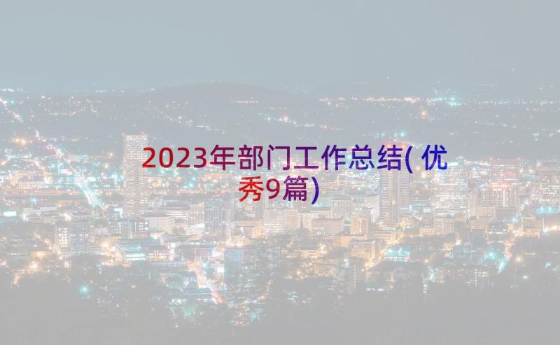 2023年部门工作总结(优秀9篇)