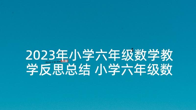 2023年小学六年级数学教学反思总结 小学六年级数学教学反思(优质5篇)