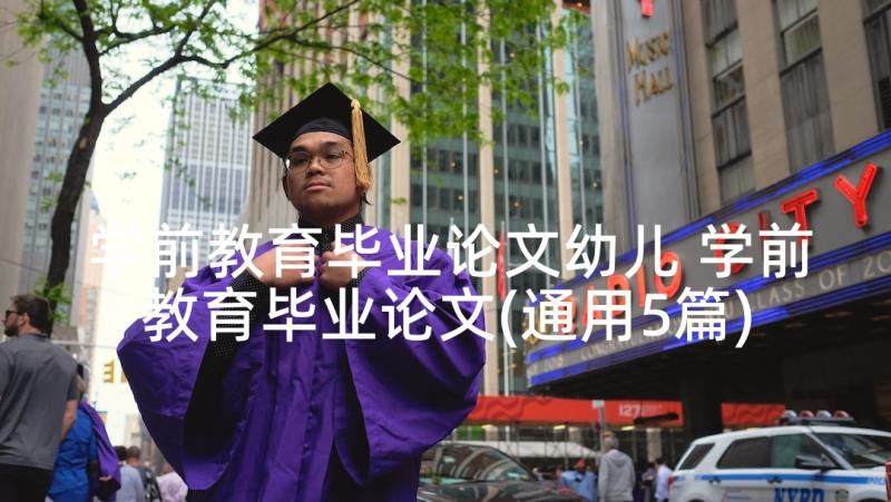 学前教育毕业论文幼儿 学前教育毕业论文(通用5篇)