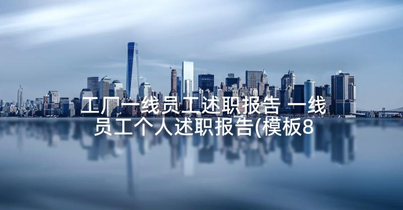 工厂一线员工述职报告 一线员工个人述职报告(模板8篇)