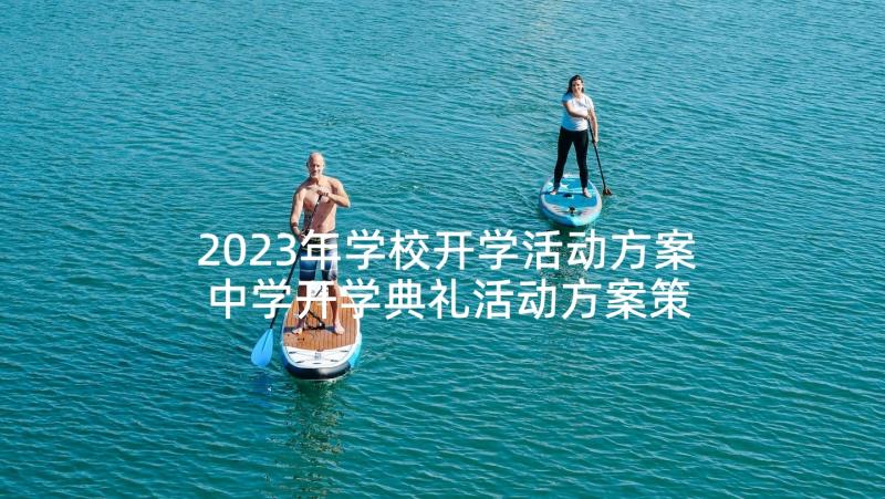 2023年学校开学活动方案 中学开学典礼活动方案策划(通用5篇)