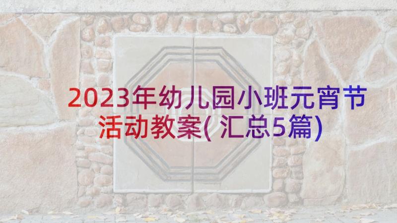 2023年幼儿园小班元宵节活动教案(汇总5篇)