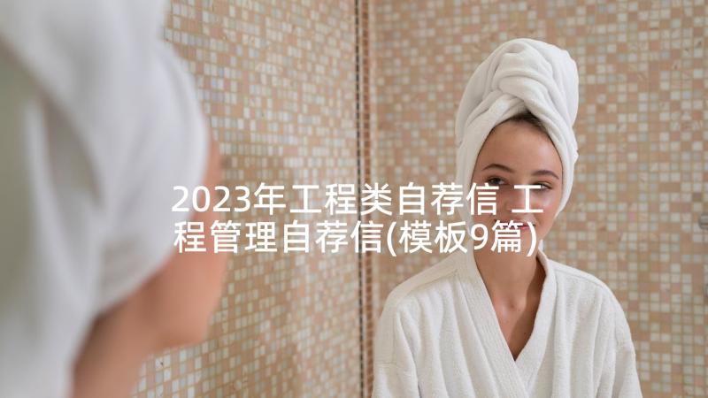 2023年工程类自荐信 工程管理自荐信(模板9篇)