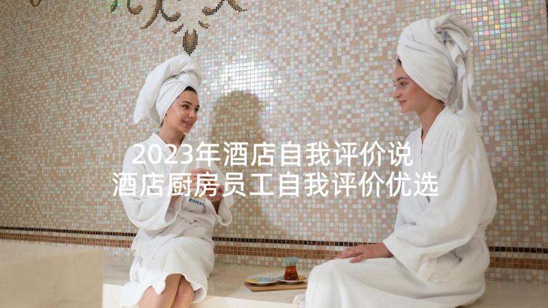 2023年酒店自我评价说 酒店厨房员工自我评价优选(大全5篇)