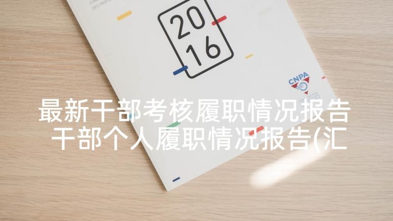 最新干部考核履职情况报告 干部个人履职情况报告(汇总5篇)