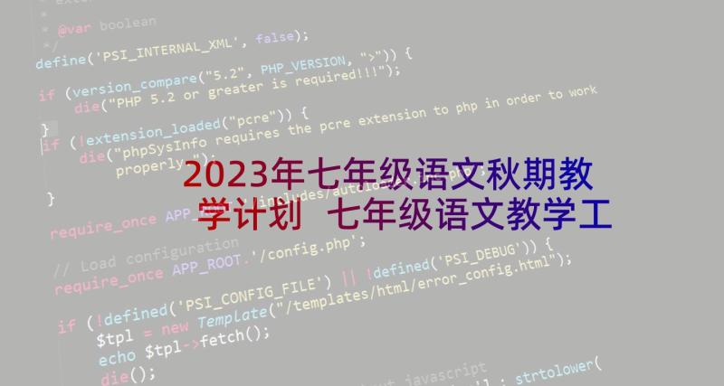 2023年七年级语文秋期教学计划 七年级语文教学工作计划(汇总5篇)