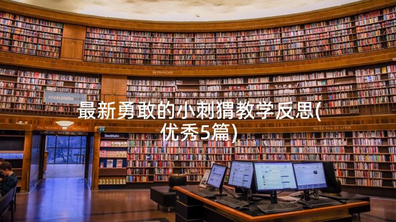 最新勇敢的小刺猬教学反思(优秀5篇)