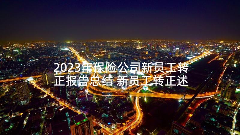 2023年保险公司新员工转正报告总结 新员工转正述职报告(通用5篇)