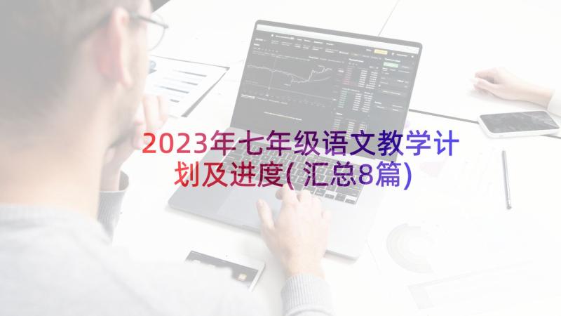 2023年七年级语文教学计划及进度(汇总8篇)