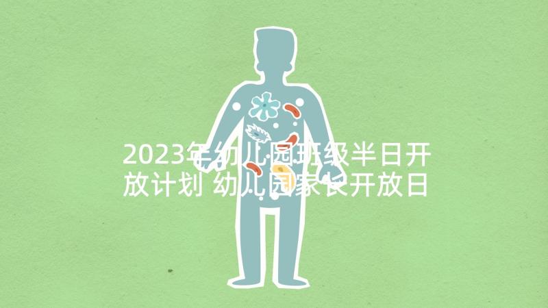 2023年幼儿园班级半日开放计划 幼儿园家长开放日半日活动计划(大全5篇)