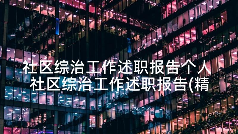 社区综治工作述职报告个人 社区综治工作述职报告(精选5篇)